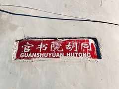 -北京国子监胡同