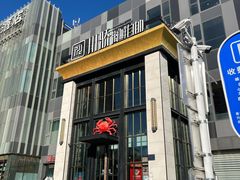 -川骄海鲜自助(亚运村店)