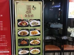 -金春禧·鲁菜海鲜(金茂湾店)