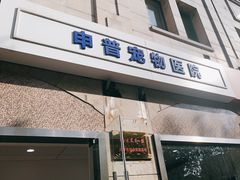 -申普宠物医院·眼科·心内科·影像科(普陀分院)