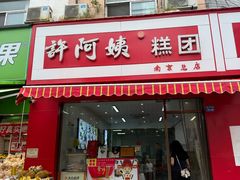 -许阿姨糕团店(南京总店)