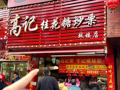 -高记福桂桂花糖炒栗(鼓楼店)