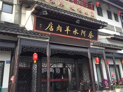 门面-蔡阿水羊肉店