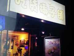 -志龙皇冠吃货椰子铺