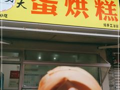 门面-易老大蛋烘糕(奎星楼总店)