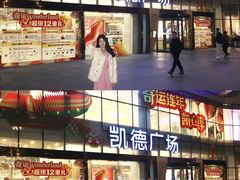 -凯德广场(武胜路店)