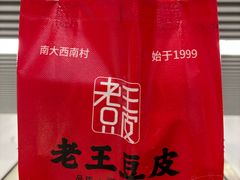 -老王豆皮