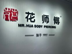 -花师傅穿孔·手穿·耳洞吧