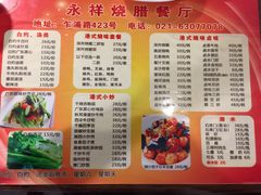 菜单-永祥烧腊餐厅(虹口店)