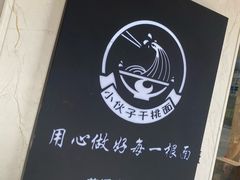 -梅溪·小伙子干挑面(安吉总店)