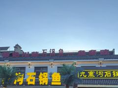 -九寨沟石锅鱼(沣峪口二十年店)