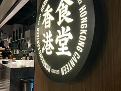 -留半山·香港食堂(啦啦宝都店)