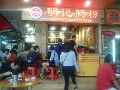 -西关明记肠粉(荔枝湾店)