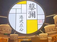 -蔡澜点心·粤菜(西单大悦城店)