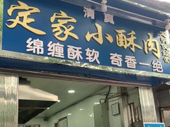 门面-定家小酥肉·清真(回民街店)