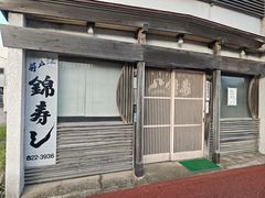 -锦寿司