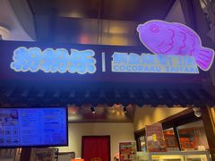 -粉粉乐鲷鱼烧(美罗城店)
