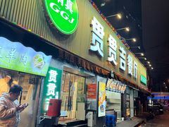 -贯贯吉·清真餐厅(浙江中路店)