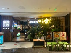 -原味田园·客家菜·土窑鸡(中航城君尚购物中心店)