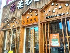-柔杉家黑牛烤肉·活鳗鱼(太原街店)