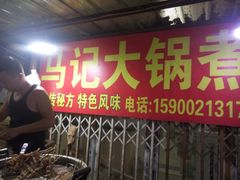 门面-马记大锅煮(总店)