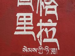 -迪庆藏族自治州博物馆