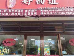-好面道大肠面(中华路店)