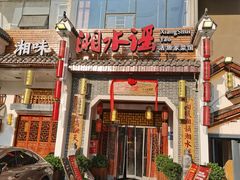 -湘水谣(芙蓉店)