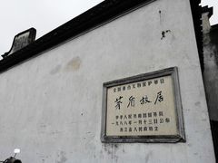 -乌镇东栅景区-茅盾故居