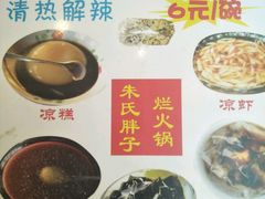 凉糕-朱氏胖子烂火锅(洪崖洞店)