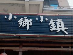 门面-小乡小镇·传承桐庐土菜·老板亲自烧的菜