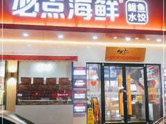 门面-必点海鲜·鲅鱼水饺(鞍山西道店)
