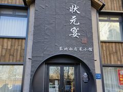 -小胖私厨状元宴·东北私房菜馆