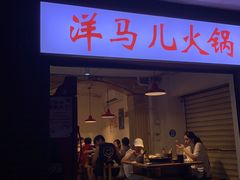 门面-洋马儿火锅(解放碑店)