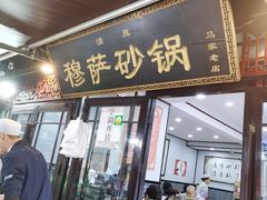 门面-清真·穆萨砂锅(大皮院店)
