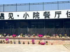 -遇见小院·长思缘农家院(怀柔店)
