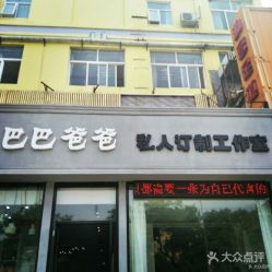 -巴巴爸爸儿童摄影(少年宫店)
