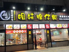 门面-姐妹鸭仔饭店(湾南路店)