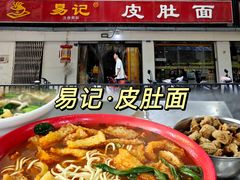 -易记皮肚面(明瓦廊店)