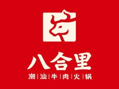 -八合里潮汕鲜牛肉火锅(深圳海岸城店)