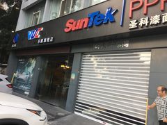 -兴华通汽车贴膜·3M隔热膜·BOP隐形车衣(宝安店)