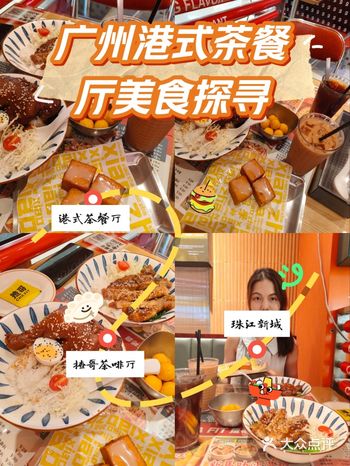 看上去很贵，实际上很便宜的茶餐厅!就在广州!