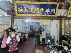 门面-杨天玉腊牛羊肉店
