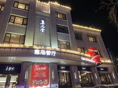 门面-jpc集品佳宴·地标餐厅(中山店)