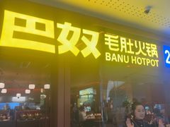 -巴奴毛肚火锅(京西大悦城店)