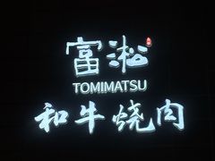 -富淞·和牛火锅(北国店)