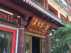 门面-天下第一面(大雁塔北广场店)