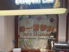 -辛一·铜锣烧(鸿寿坊店)
