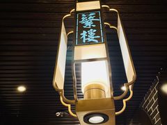 -蘩楼(华强北总店)