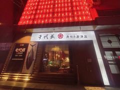 门面-千代武日本料理(开发区店)